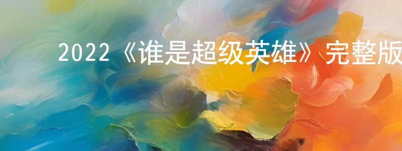 ﻿曹秀琼发布﻿2022《谁是超级英雄》完整版电影/在线观看/百度云-美剧天堂